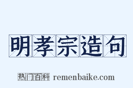 明孝宗造句是什么意思的图片